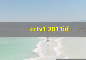 cctv1 2011id